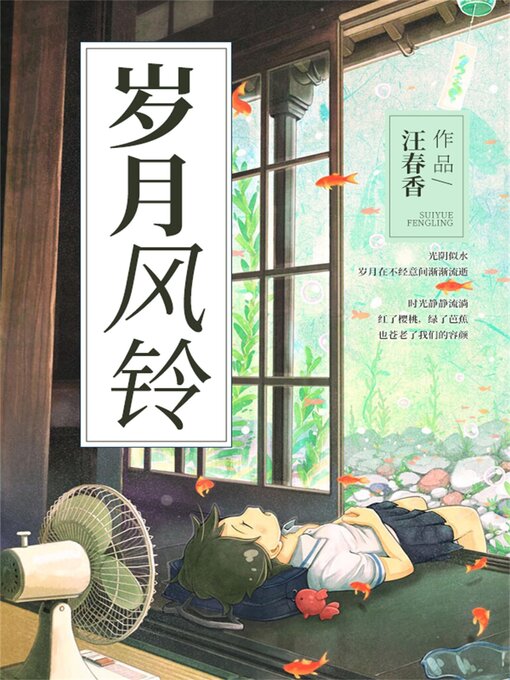 Cover image for 岁月风铃